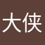 大侠12345678我