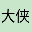 大侠543268875436