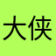 大侠66666666