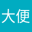 大便のプリンス