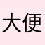 大便ㄧ立