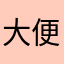 大便不给钱
