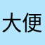 大便吃大便