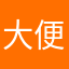 大便响当当