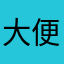 大便啊啊