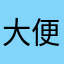 大便坨坨冰河男人