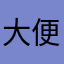 大便真