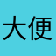大便表情包表情包表情包