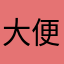 大便超人只争对答辩软件