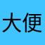 大便超人0001