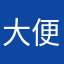 大便超人cvccccccccc