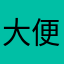 大便超人hfjfjfjcn