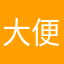 大便bziandboqknaj