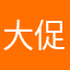 大促销活动开始啦？