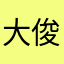 大俊俊小骏骏