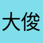 大俊俊才