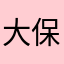 大保健mmm