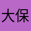大保底真人