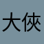 大俠寶寶大俠