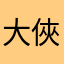 大俠麻將王