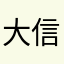 大信合唱团