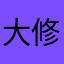 大修勾勾