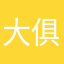 大俱俱