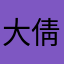大倩喔