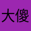 大傻”