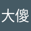 大傻䢚