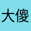 大傻瓜之游戏终结者