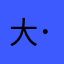 大傻眼( ･᷄ὢ･᷅ )