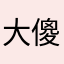 大傻鲈
