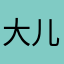 大儿童™