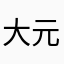 大元帅他爹