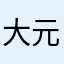 大元是你哥