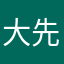 大先生你好👋
