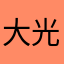 大光定