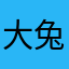 大兔子(^_−)−☆