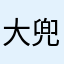 大兜小亮籽籽