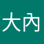 大內哥