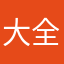 大全你爹地
