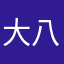 大八山人