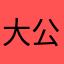 大公司用爛系統