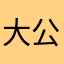大公司的