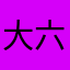 大六壬爱好