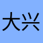 大兴皮革