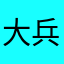 大兵丶昂达