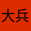 大兵啊870505