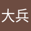 大兵巡山